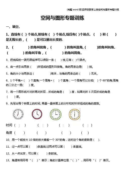 (完整word版)四年级数学上册空间与图形专题训练