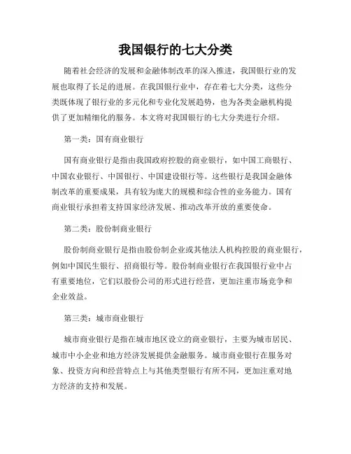 我国银行的七大分类