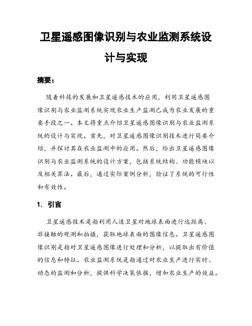 卫星遥感图像识别与农业监测系统设计与实现