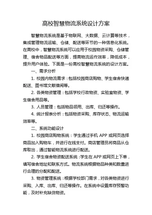 高校智慧物流系统设计方案
