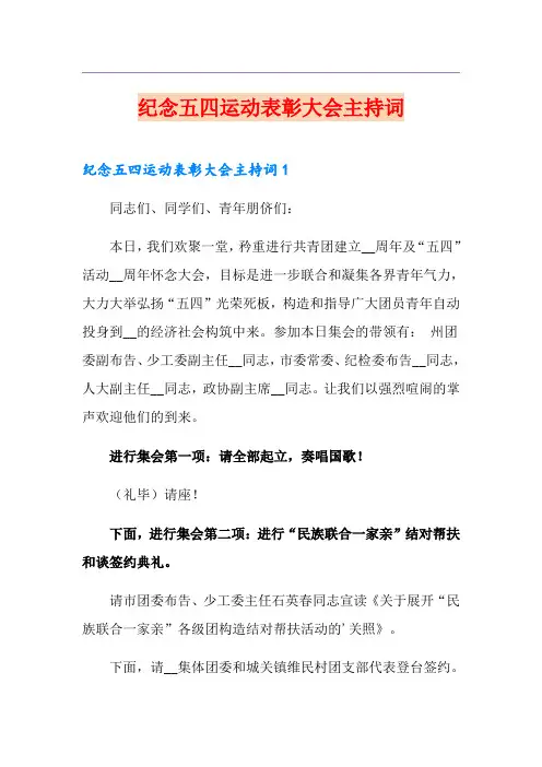 纪念五四运动表彰大会主持词