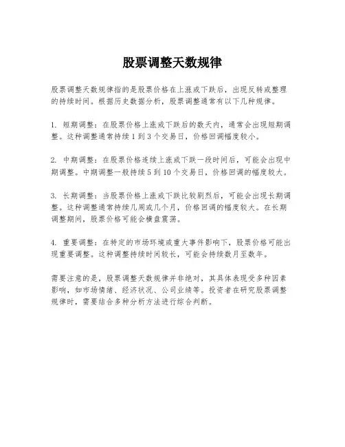 股票调整天数规律