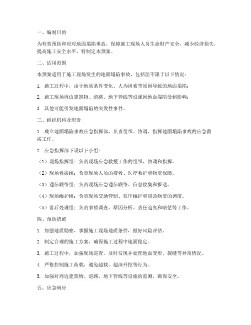 地面塌陷安全施工应急预案