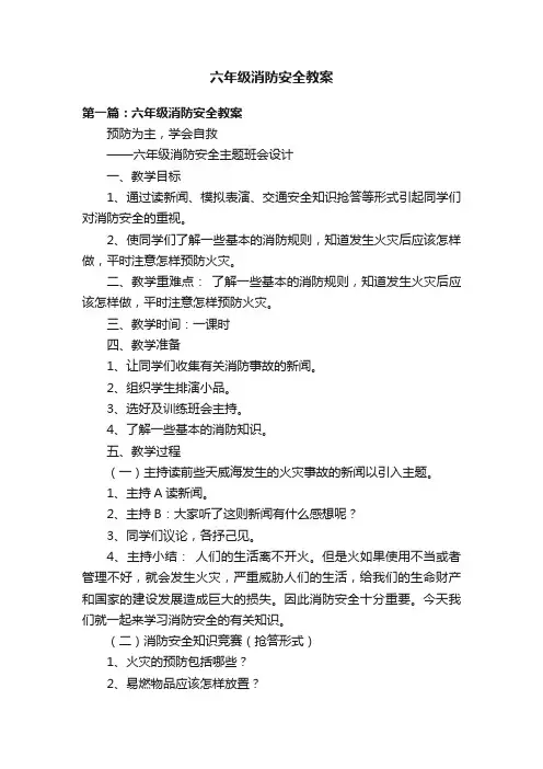 六年级消防安全教案