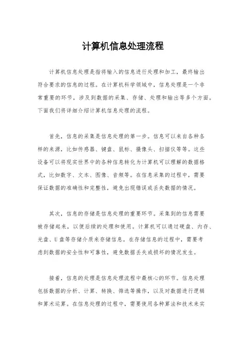 计算机信息处理流程