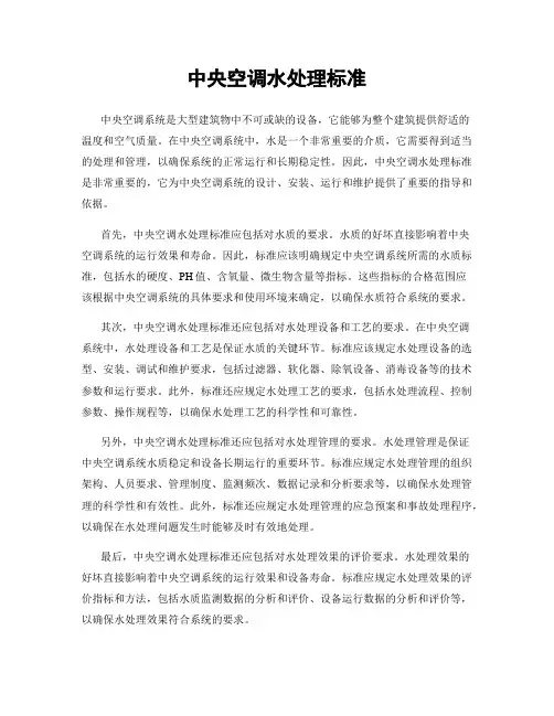 中央空调水处理标准