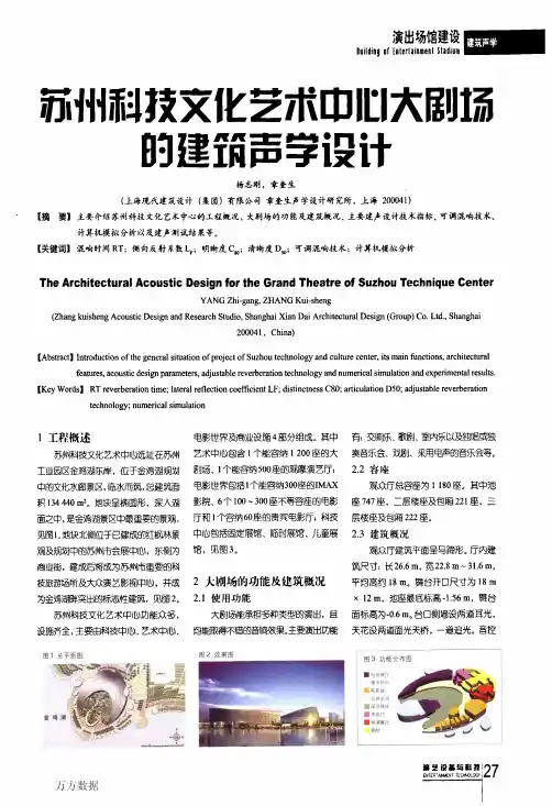 苏州科技文化艺术中心大剧场的建筑声学设计