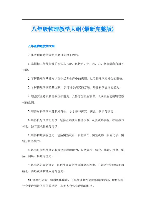 八年级物理教学大纲(最新完整版)