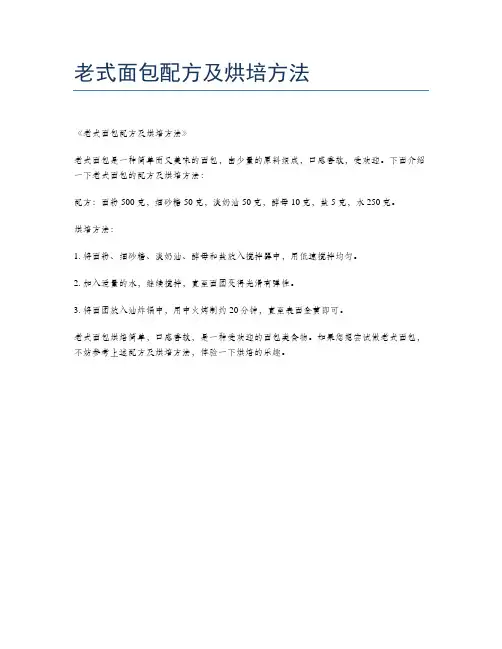 老式面包配方及烘培方法