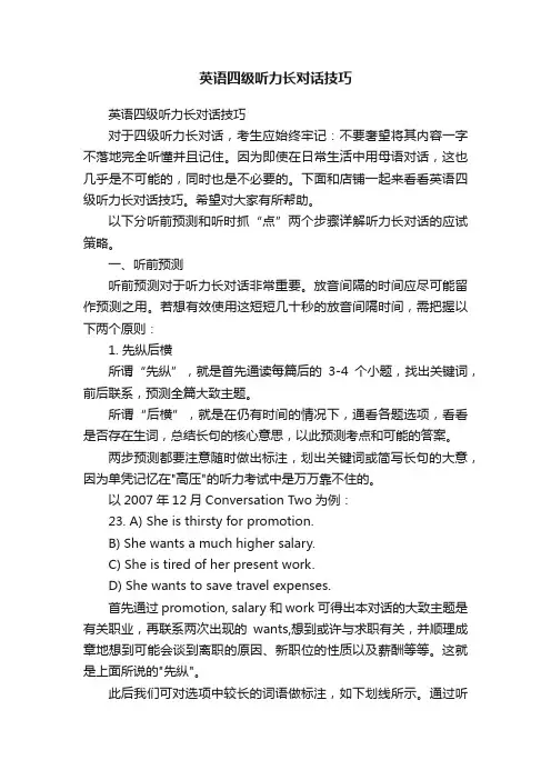 英语四级听力长对话技巧