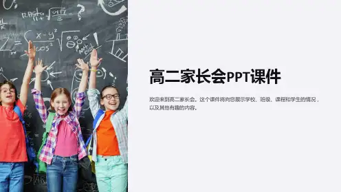 《高二家长会》课件