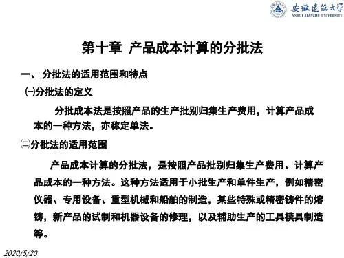 九 产品成本计算(分批法)