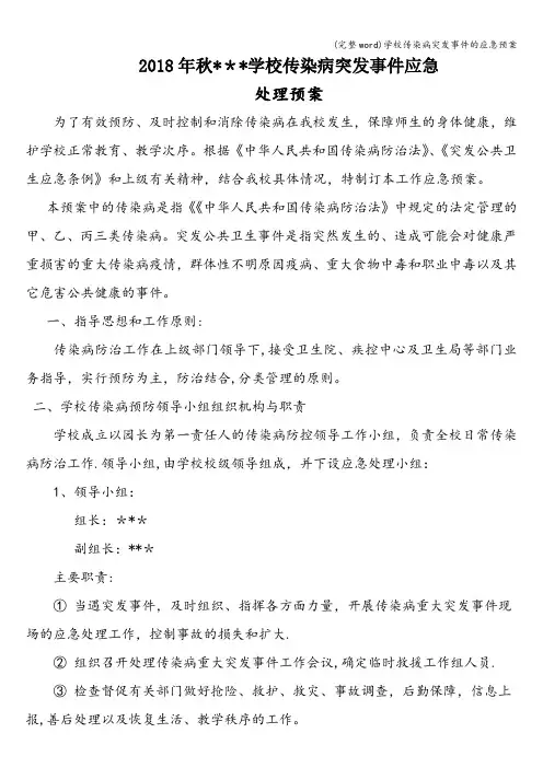 (完整word)学校传染病突发事件的应急预案