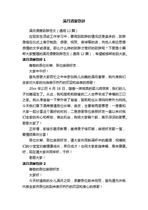 满月酒宴致辞范文（通用12篇）