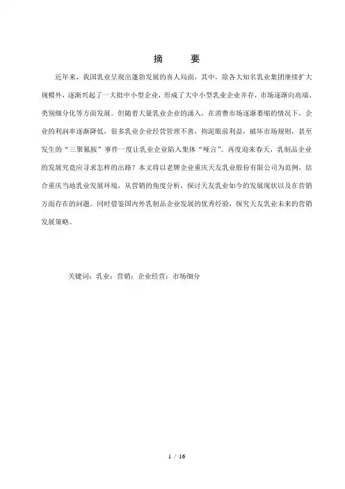 天友乳业发展现状和营销策略研究