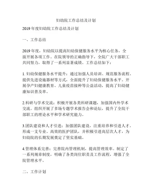 妇幼院工作总结及计划