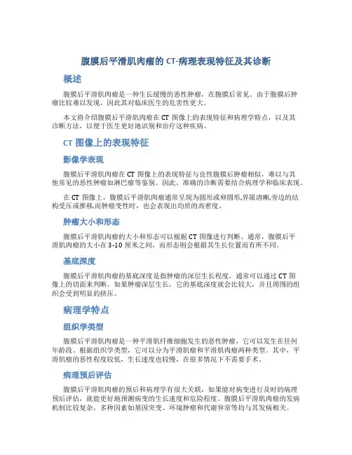 腹膜后平滑肌肉瘤的CT-病理表现特征及其诊断