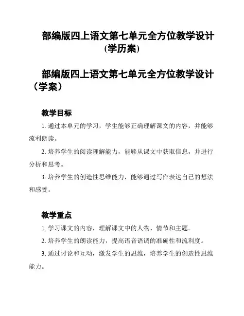 部编版四上语文第七单元全方位教学设计(学历案)