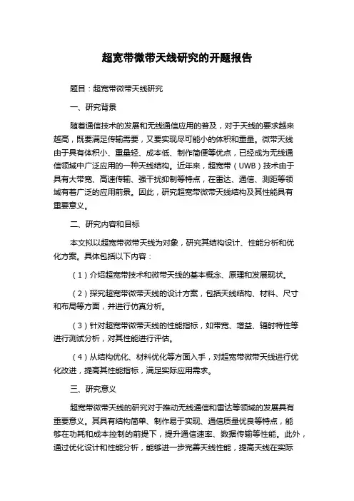 超宽带微带天线研究的开题报告