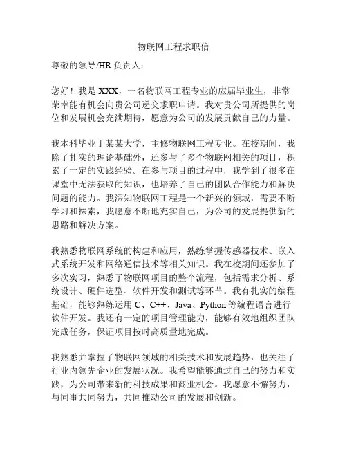物联网工程求职信