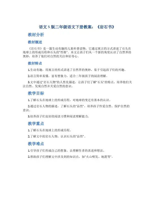语文S版二年级语文下册教案岩石书