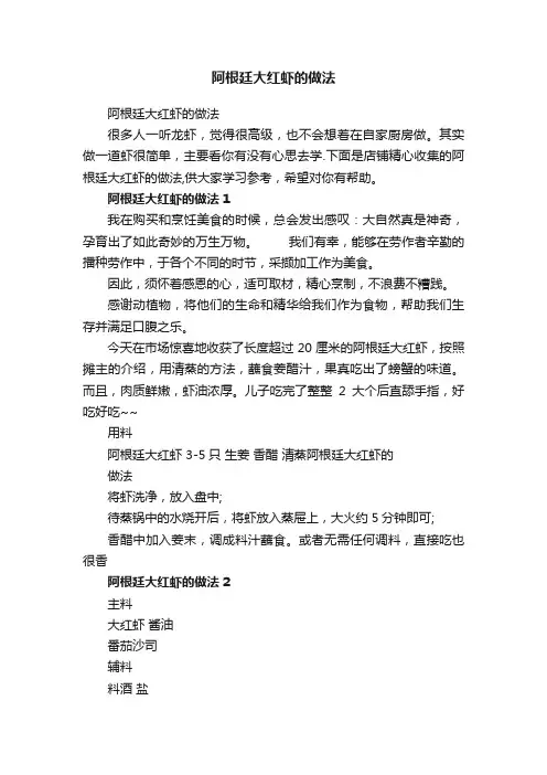 阿根廷大红虾的做法