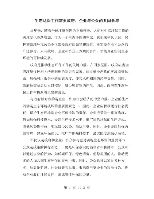 生态环保工作需要政府、企业与公众的共同参与