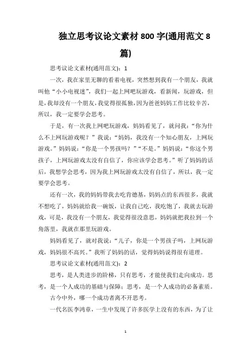 独立思考议论文素材800字(通用范文8篇)