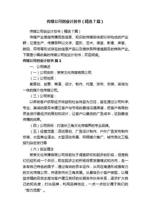 传媒公司创业计划书（精选7篇）