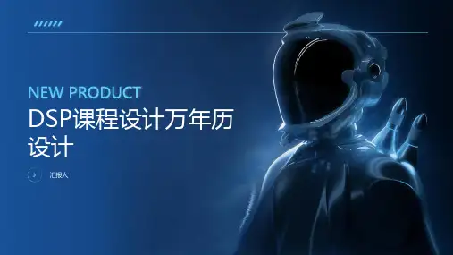 dsp课程设计万年历设计