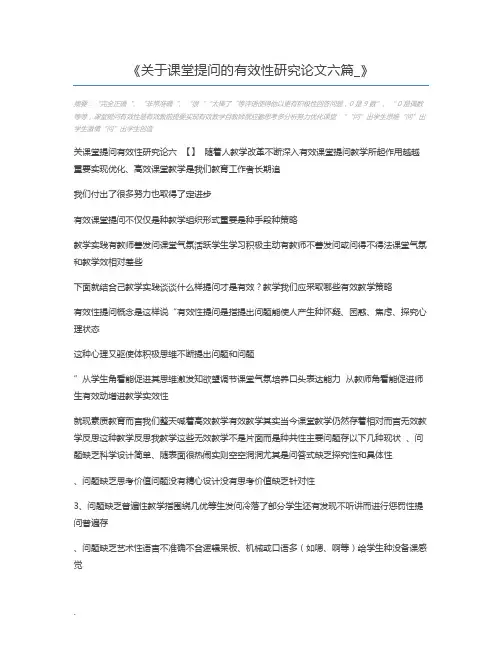 关于课堂提问的有效性研究论文六篇_