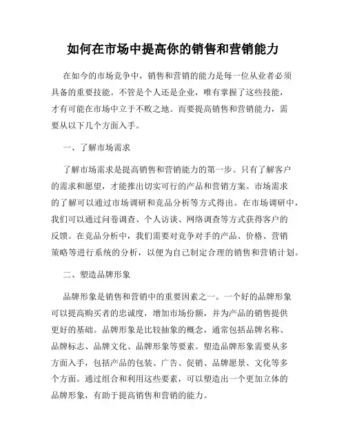如何在市场中提高你的销售和营销能力