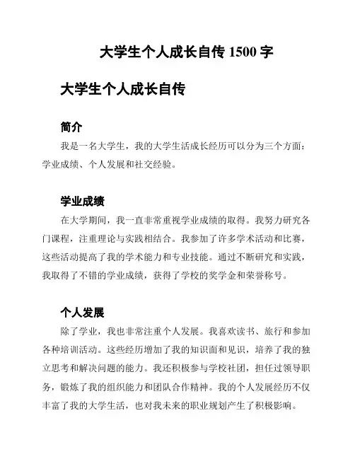 大学生个人成长自传1500字