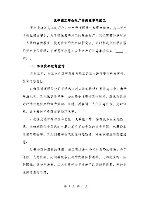 夏季施工安全生产的注意事项范文（2篇）