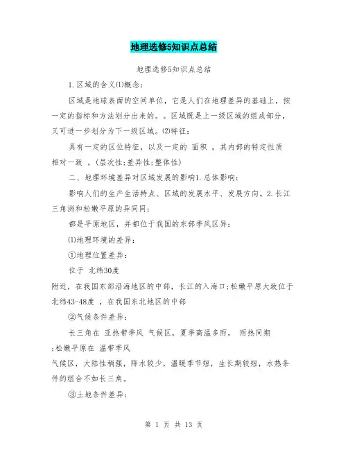 (精品)地理选修5知识点总结210