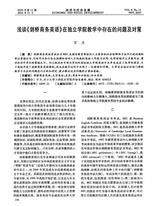 浅谈《剑桥商务英语》在独立学院教学中存在的问题及对策