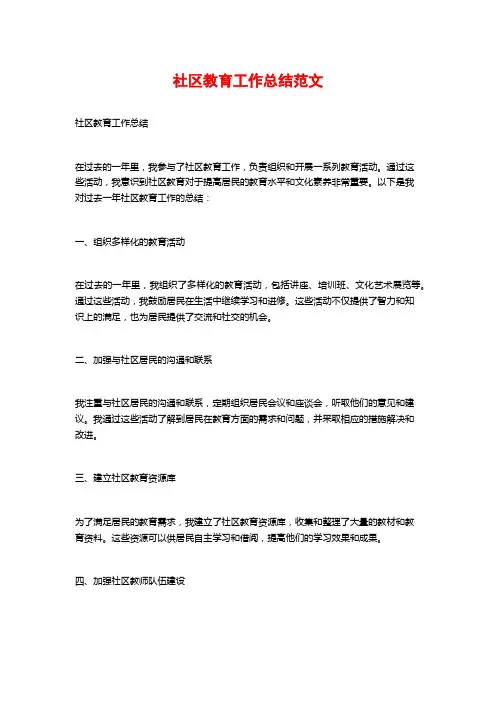 社区教育工作总结范文 (2)