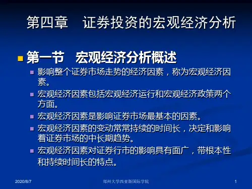 第四章证券投资宏观分析知识课件