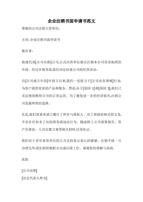 企业注销书面申请书范文