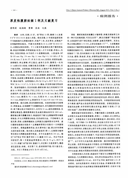 原发性腹腔妊娠1例及文献复习