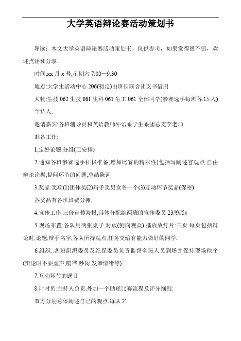 大学英语辩论赛活动策划书