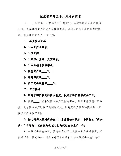 技术部年度工作计划格式范本（3篇）