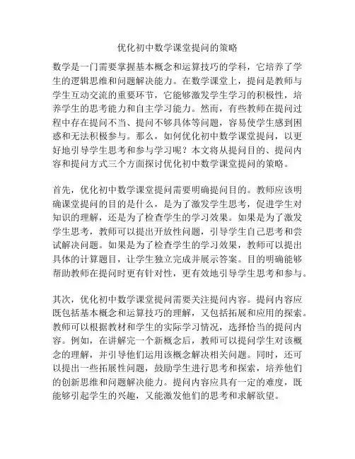 优化初中数学课堂提问的策略