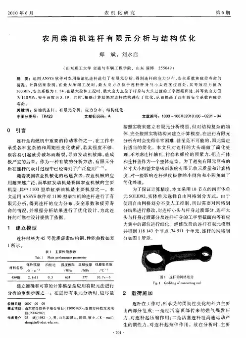 农用柴油机连杆有限元分析与结构优化
