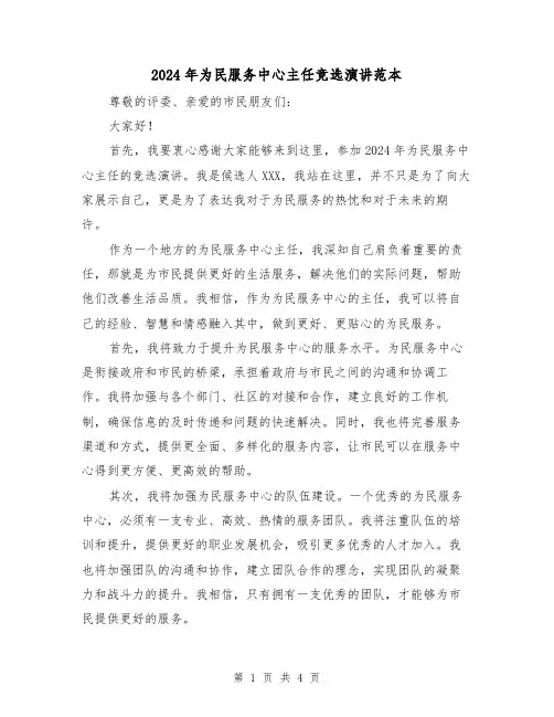 2024年为民服务中心主任竞选演讲范本(2篇)