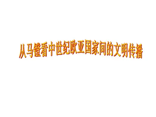 探究二、从马镫看中世纪欧亚国家间的文明传播