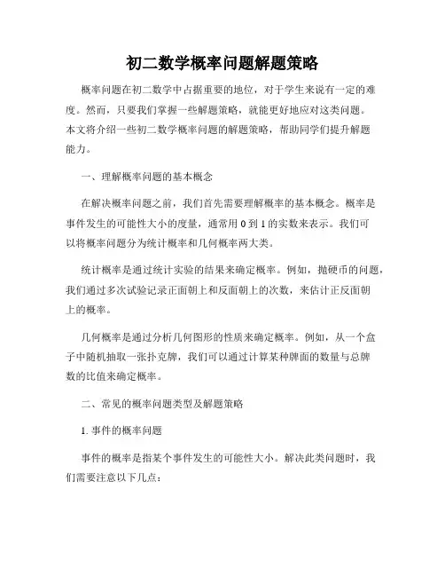 初二数学概率问题解题策略
