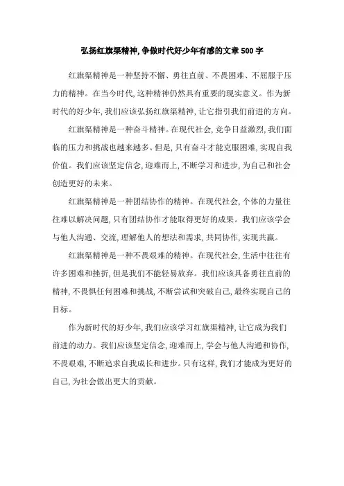 弘扬红旗渠精神,争做时代好少年有感的文章500字