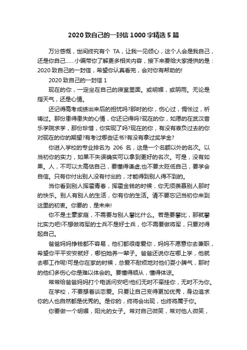 2020致自己的一封信1000字精选5篇