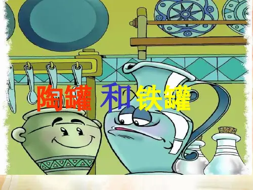 三年级下册语文课件-6.陶罐和铁罐-人教部编版6(共16张PPT)